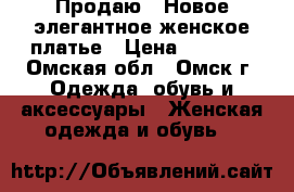 Продаю:  Новое элегантное женское платье › Цена ­ 1 850 - Омская обл., Омск г. Одежда, обувь и аксессуары » Женская одежда и обувь   